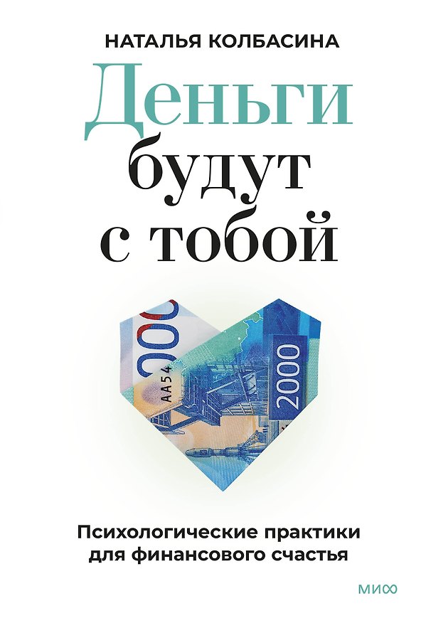 Книга Деньги будут с тобой. Психологические практики для финансового счастья (Наталья Колбасина) — 1