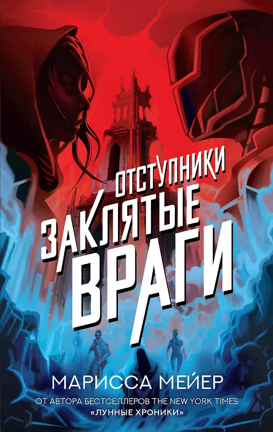 Книга Заклятые враги (Марисса Мейер) — 1