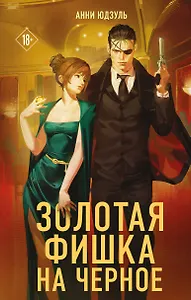 Золотая фишка на черное