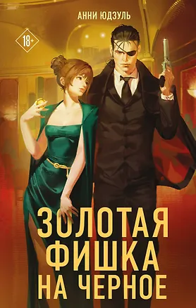 Книга Золотая фишка на черное (Анни Юдзуль)
