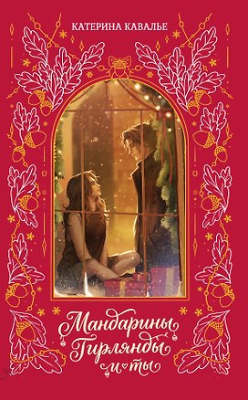 Книга Мандарины, гирлянды и ты (Катерина Кавалье)