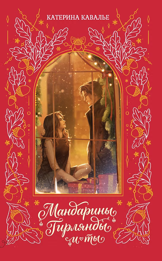 Книга Мандарины, гирлянды и ты (Катерина Кавалье) — 1