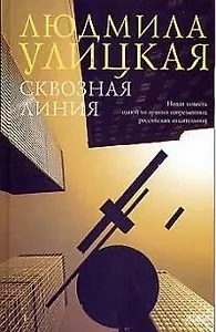 Сквозная линия