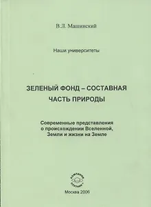 Зеленый фонд- составная часть природы. Современные представления о происхождении Вселенной, Земли и жизни на Земле