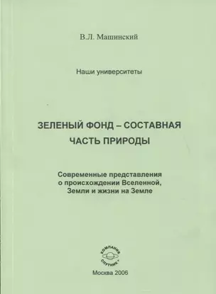 Зеленый фонд- составная часть природы. Современные представления о происхождении Вселенной, Земли и жизни на Земле — 2759451 — 1