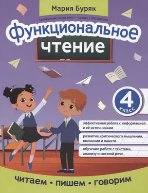 Функциональное чтение: 4 класс — 2942889 — 1