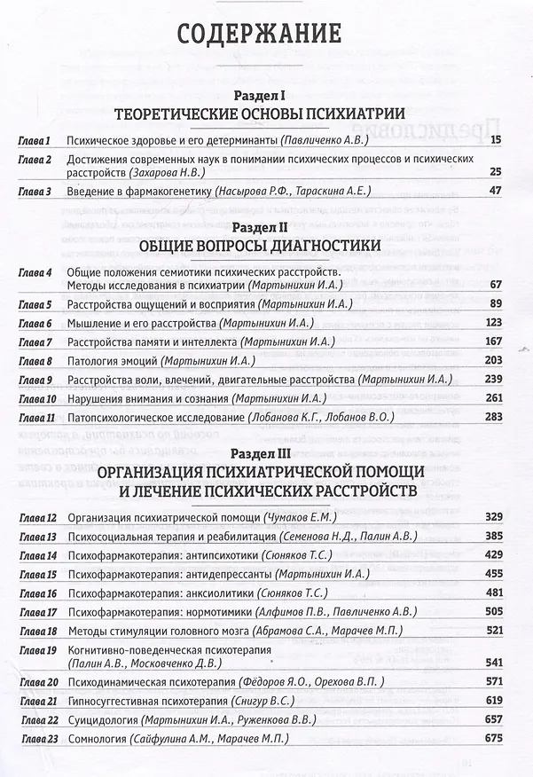 Книга Основы психиатрии, наркологии и психотерапии. Учебное пособие. Часть 1 "Теоретические основы психиатрии. Диагностика и лечение психических расстройств" (Азат Асадуллин, Эльвина Ахметова, Илья Ефремов) — 3