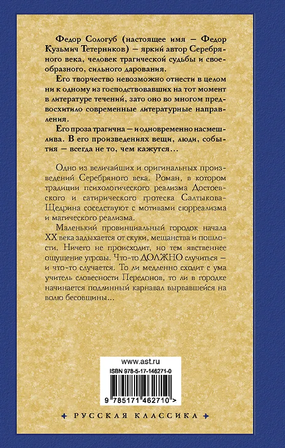 Книга Мелкий бес (Федор Сологуб) — 2