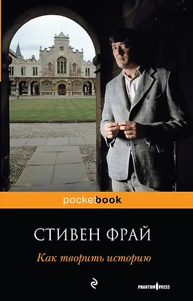 Книга Как творить историю : роман (Стивен Фрай)