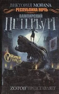 Книга Республика ночь. Вампирский Петербург : роман (Виктория Morana)