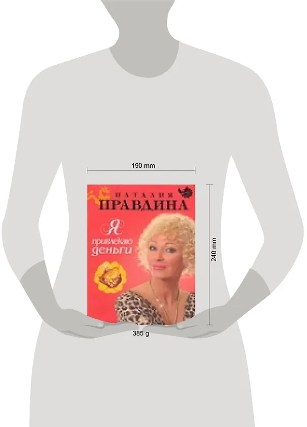 Книга Я привлекаю деньги ! (Наталия Правдина) — 2