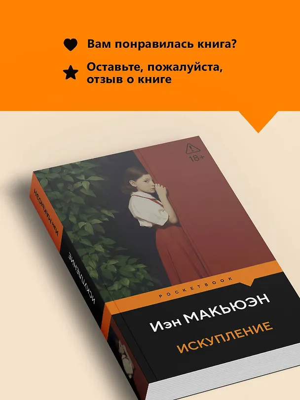 Книга Искупление (Иэн Расселл Макьюэн) — 10