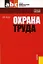 Охрана труда : учебное пособие — 2129943 — 2