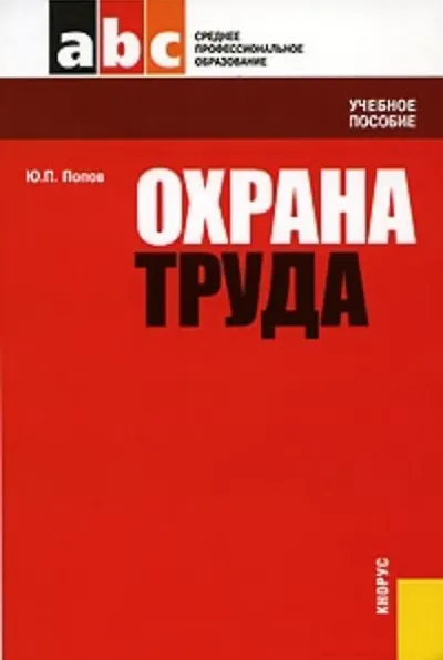 Книга Охрана труда : учебное пособие (Юрий Попов) — 2