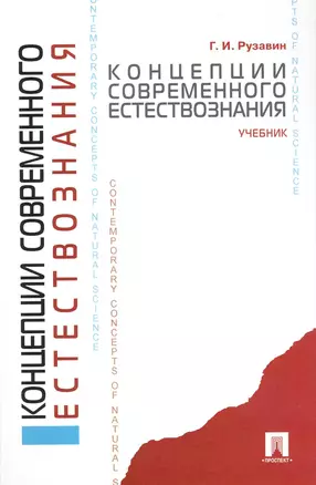 Концепции современного естествознания: учеб. — 2224515 — 1