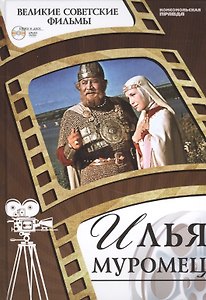 Илья Муромец. Киностудия "Мосфильм", 1956. Том 12 (+CD) (6+)