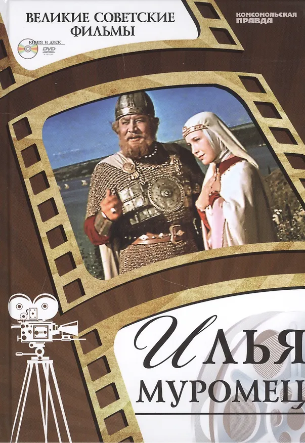 Книга Илья Муромец. Киностудия "Мосфильм", 1956. Том 12 (+CD) (6+) () — 1