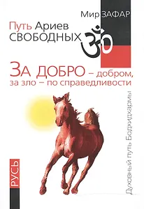 Путь Ариев Свободных. За добро - добром, за зло - по справедливости. Русь