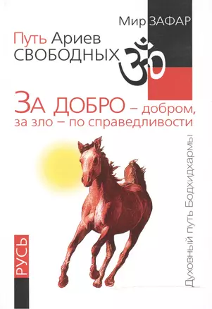 Путь Ариев Свободных. За добро - добром, за зло - по справедливости. Русь — 2519901 — 1