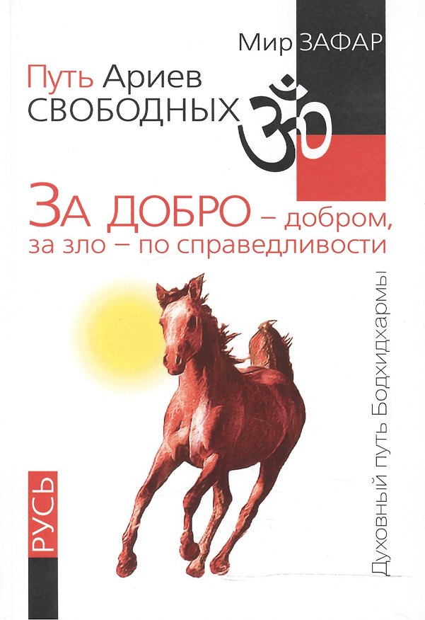 Книга Путь Ариев Свободных. За добро - добром, за зло - по справедливости. Русь () — 1