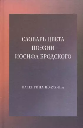 Словарь цвета поэзии Иосифа Бродского — 2557624 — 1