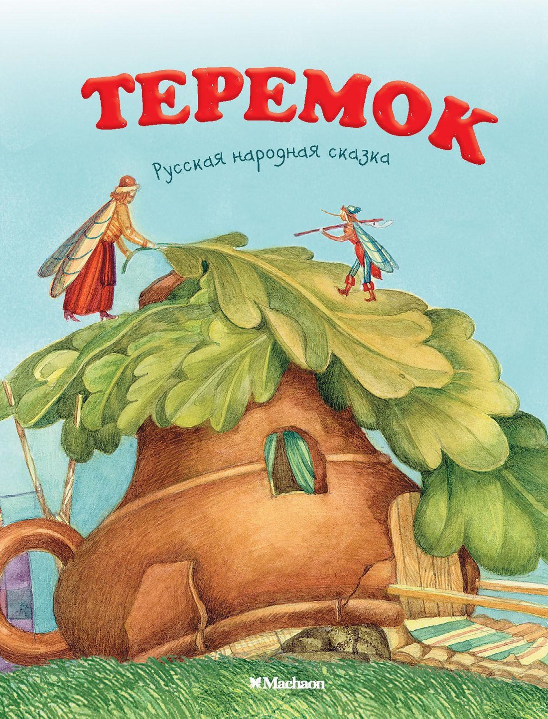

Теремок