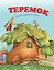 Теремок — 2625132 — 1