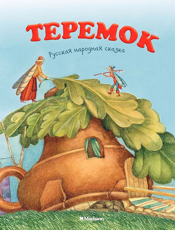 Книга Теремок (Ольга Капица) — 1