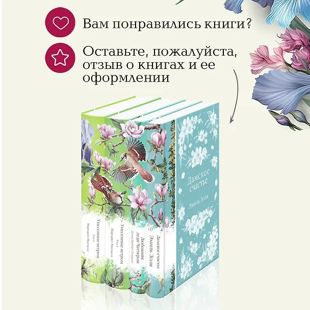 Книга Райские птицы: Дамское счастье. Любовник леди Чаттерли. Унесенные ветром. Том 1. Унесенные ветром. Том 2 (комплект из 4 книг) (Дэвид Лоуренс, Эмиль Золя, Маргарет Митчелл) — 12