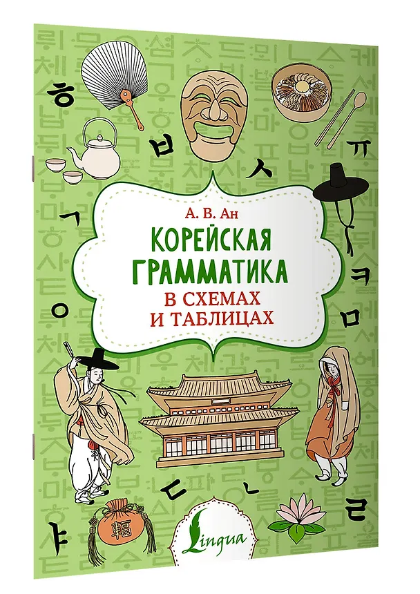 Книга Корейская грамматика в схемах и таблицах (Александр Ан) — 4