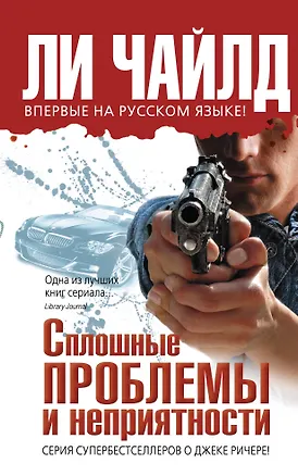 Книга Сплошные проблемы и неприятности (Ли Чайлд)