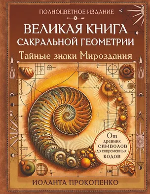 Книга Великая книга сакральной геометрии. Тайные знаки мироздания. Полноцветное издание (Иоланта Прокопенко)