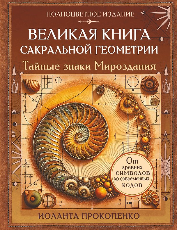 Книга Великая книга сакральной геометрии. Тайные знаки мироздания. Полноцветное издание (Иоланта Прокопенко) — 1
