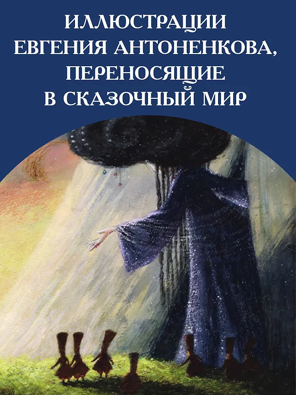 Книга Сказки. Рис. Е. Антоненкова (Александр Пушкин) — 8