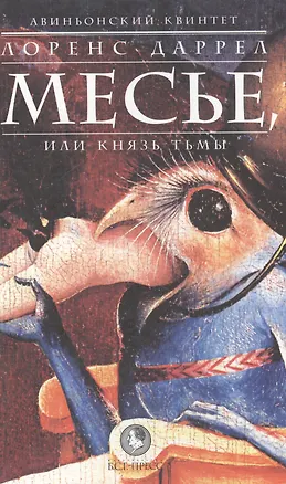 Книга Авиньонский квинтет: Месье или князь тьмы (Лоренс Даррелл)