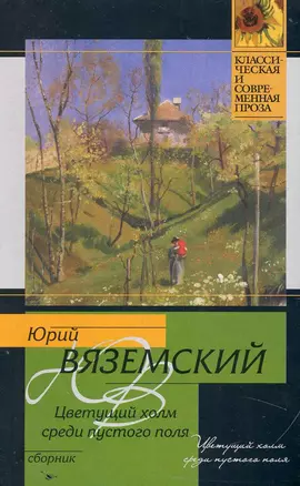 Цветущий холм среди пустого поля — 2234248 — 1