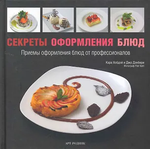 Книга Секреты оформления блюд ()
