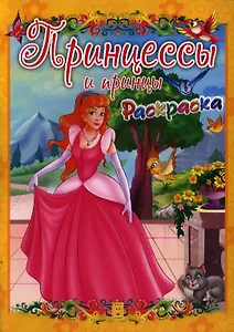 Принцессы и принцы. Раскраска