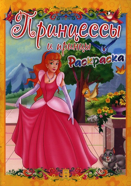 Книга Принцессы и принцы. Раскраска () — 1
