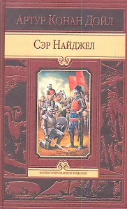 Сэр Найджел