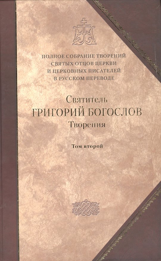 Книга Творения т.2 (Святитель Григорий Богослов) — 1