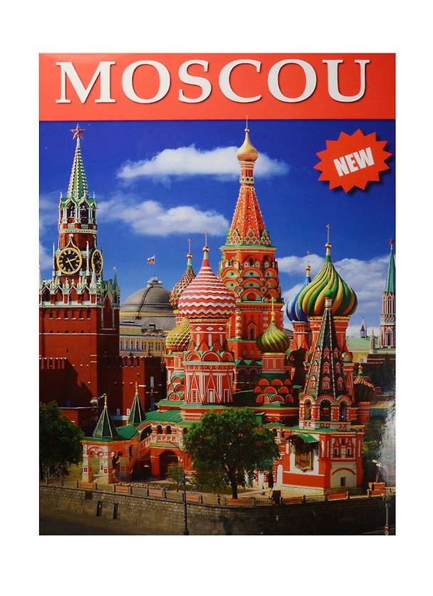 Книга Moscou Москва Альбом (фр. яз.) (+ карта Москвы) (м) () — 1