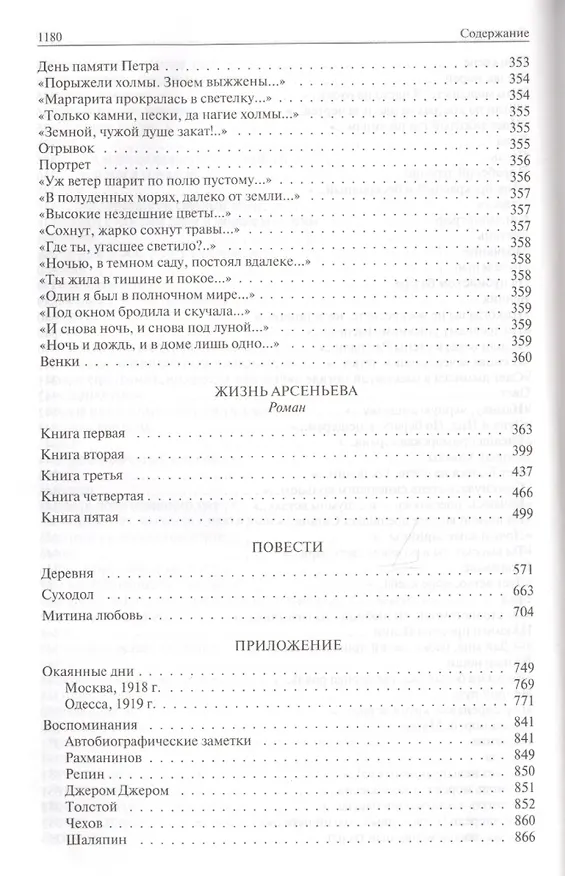 Книга Полное собрание стихотворений, романов и повестей в одном томе (Иван Бунин) — 17