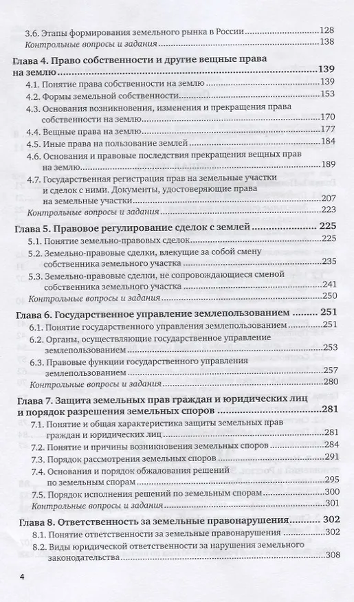 Книга Земельное право России. Учебник для вузов (Борис Ерофеев) — 3