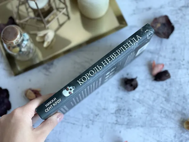 Книга Король Неверленда (Никки Сент Кроу) — 15