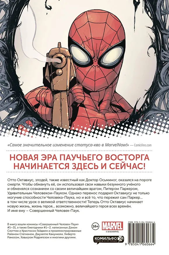 Совершенный Человек-Паук. Омнибус 2756814 — 2