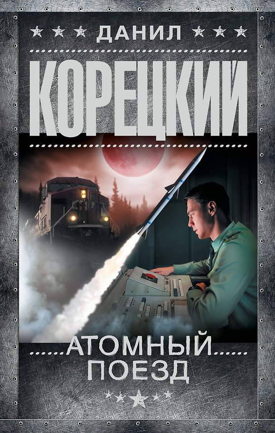 Книга Атомный поезд (Данил Корецкий) — 1