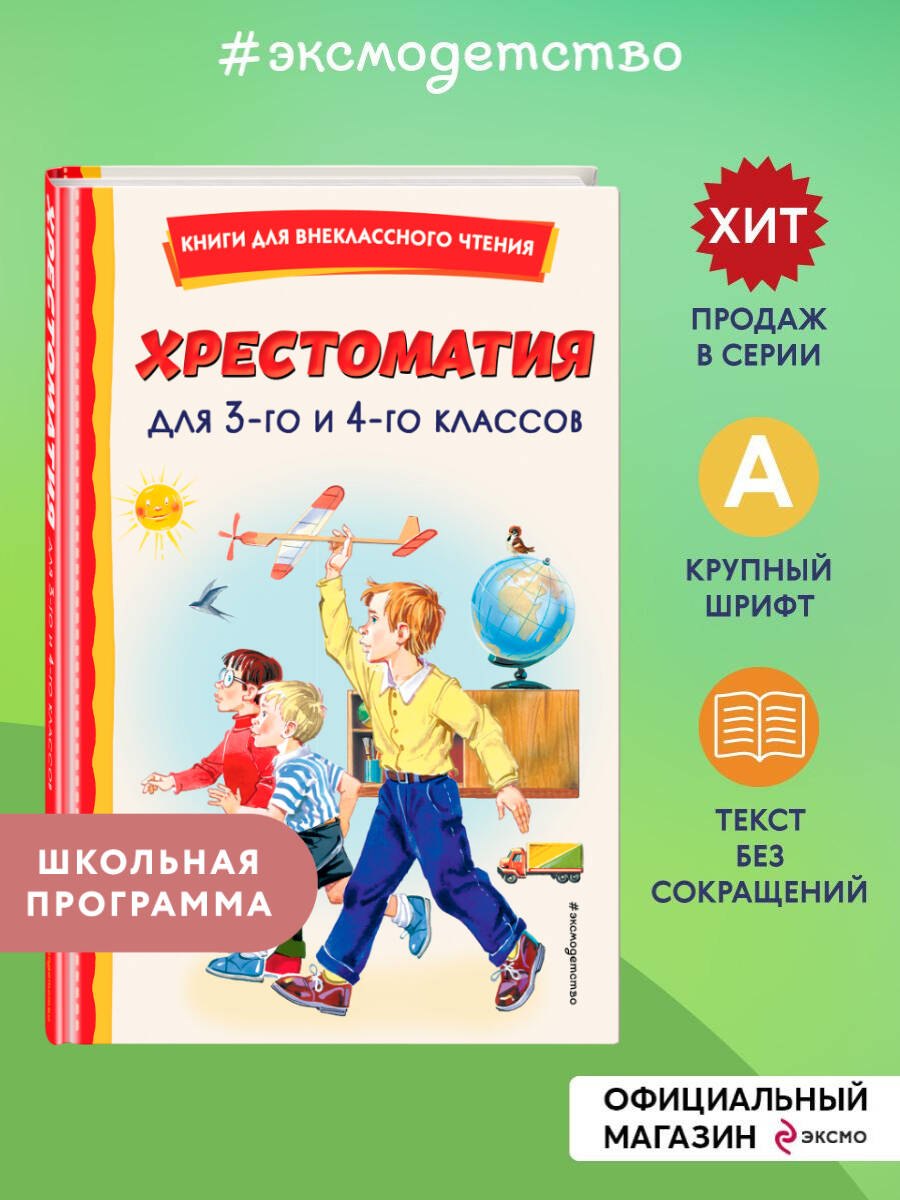 Хрестоматия для 3-го и 4-го классов (с ил.)