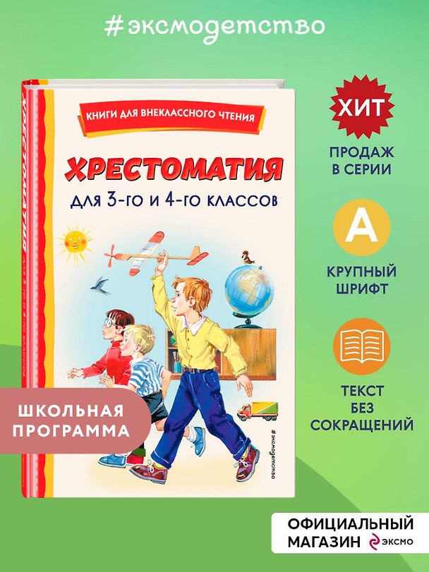 Книга Хрестоматия для 3-го и 4-го классов (с ил.) (Владимир Одоевский, Евгений Баратынский, Александр Пушкин) — 1