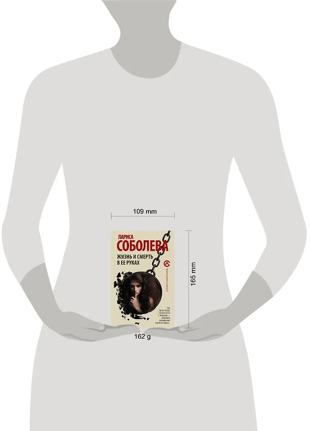 Книга Жизнь и смерть в ее руках (Лариса Соболева) — 4
